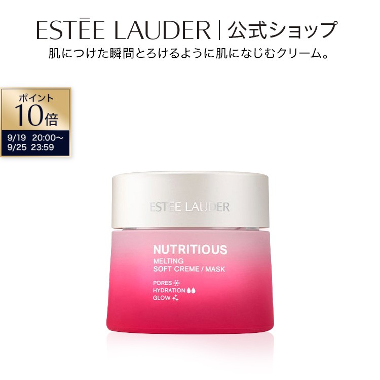 【ポイント10倍｜9/19 20:00-9/25 23:59】エスティ ローダー ニュートリ メルティング クリーム・マスク ESTEE LAUDER | くすみ 毛穴 肌荒れ 保湿クリーム 顔 フェイスクリーム クリームマスク 乾燥 保湿 うるおい