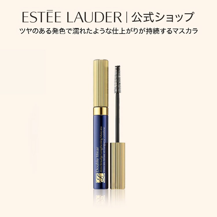 エスティ ローダー ダブル ウェア ゼロ スマッジ マスカラ ESTEE LAUDER | お湯オフ お湯で落とせる ブラック 黒 ツヤ まつ毛 まつげ