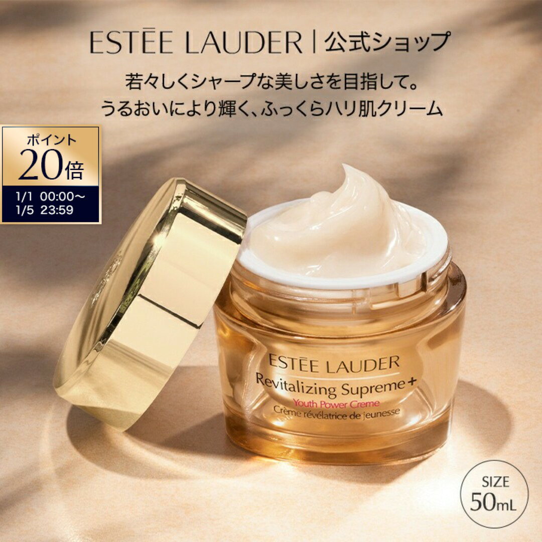 【ポイント20倍｜1/1 0:00‐1/5 23:59 】 エスティ ローダー シュープリーム プラス YP クリーム（50mL） ESTEE LAUDER | 保湿クリーム 顔 フェイスクリーム 保湿 ハリ ハリ肌 乾燥 乾燥肌 スキンケア うるおい