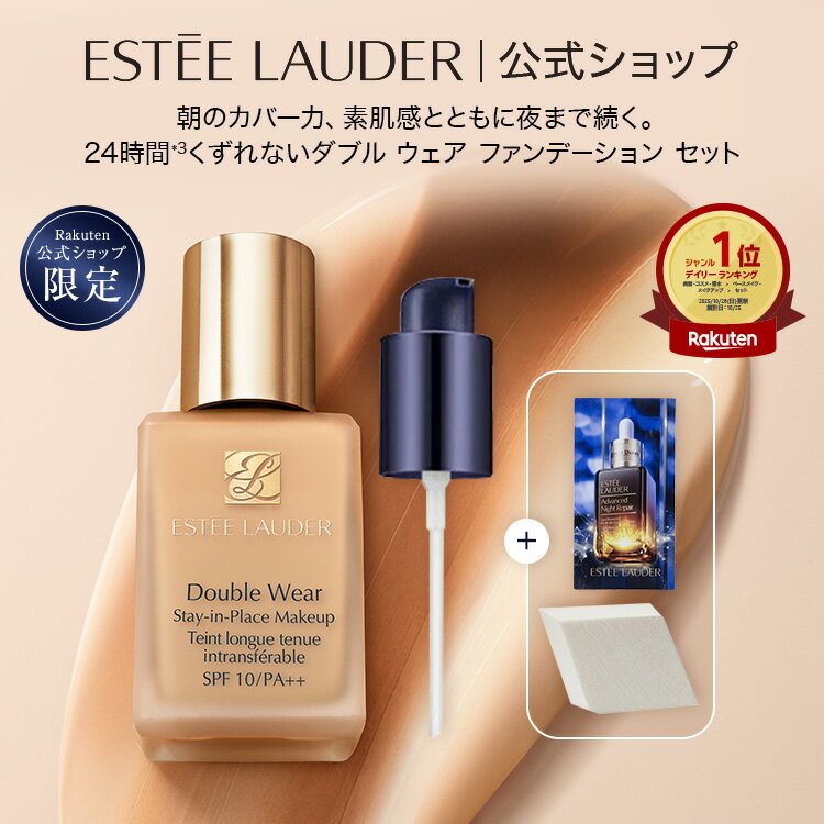 エスティ ローダー 楽天公式ショップ限定 ダブル ウェア ファンデーション セット（ダブル ウェア ステイ イン プレイス メークアップ） ESTEE LAUDER