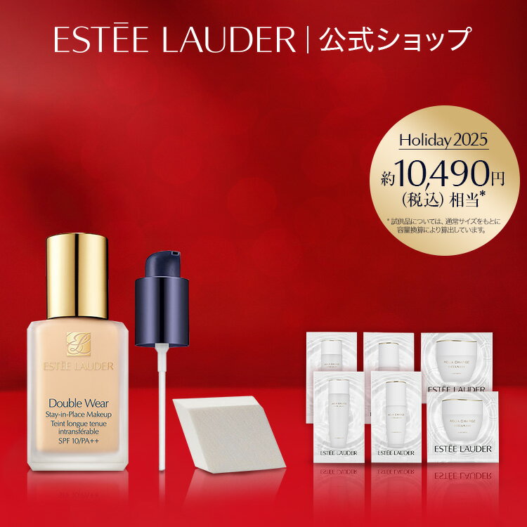 【2025 ホリデーコレクション】 エスティ ローダー 楽天公式ショップ限定ホリデー ダブル ウェア ファンデーション セット(リクイッド)(2025年12月25日(木)クリスマス当日中までにお届け)