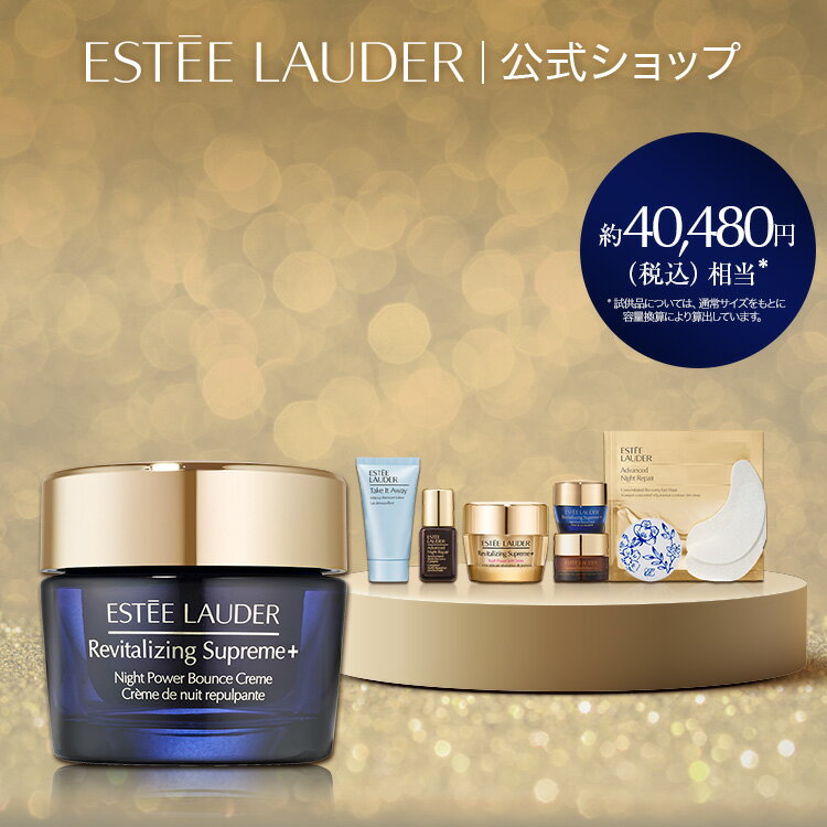 【ポイント10倍 | 1/24 20:00 - 1/30 23:59】 ニューイヤー スキンケア セット（シュープリーム プラス ナイト バウンス クリーム 75mL） ESTEE LAUDER | 夜用 保湿クリーム 顔 フェイスクリーム ナイトクリーム ハリ 乾燥肌 乾燥 保湿 ギフト 福袋