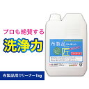 ソファ 汚れ 布 スプレー ソファー クリーナー 布製品 汚れ取りの匠 1kg 詰め替え用 カーペットクリーナー フロア カーペット クリーナー 洗剤 布ソファー用洗剤 クロス シミ抜き 布製品 クッション ぬいぐるみ