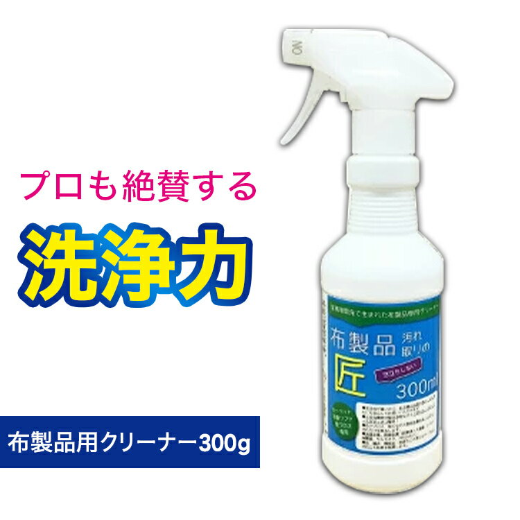 ソファ 汚れ 布 スプレー ソファー クリーナー 布製品 汚れ取りの匠 300ml 泡立ちなし カーペットクリーナー フロア カーペット クリーナー 洗剤 布ソファー 大掃除