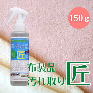 ソファ 汚れ 布 スプレー ソファー クリーナー 布製品 汚れ取りの匠 150Extra （泡立ちなし）【 お試し版 】 カーペットクリーナー フロア カーペット クリーナー 洗剤 布ソファー 大掃除 フロアソファ