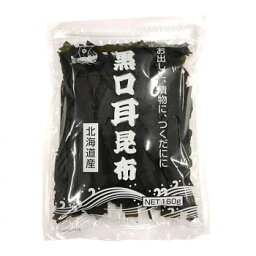 日高食品 黒口耳昆布 150g×10袋セット 【メーカー直送】のため配送日時指定・代引不可