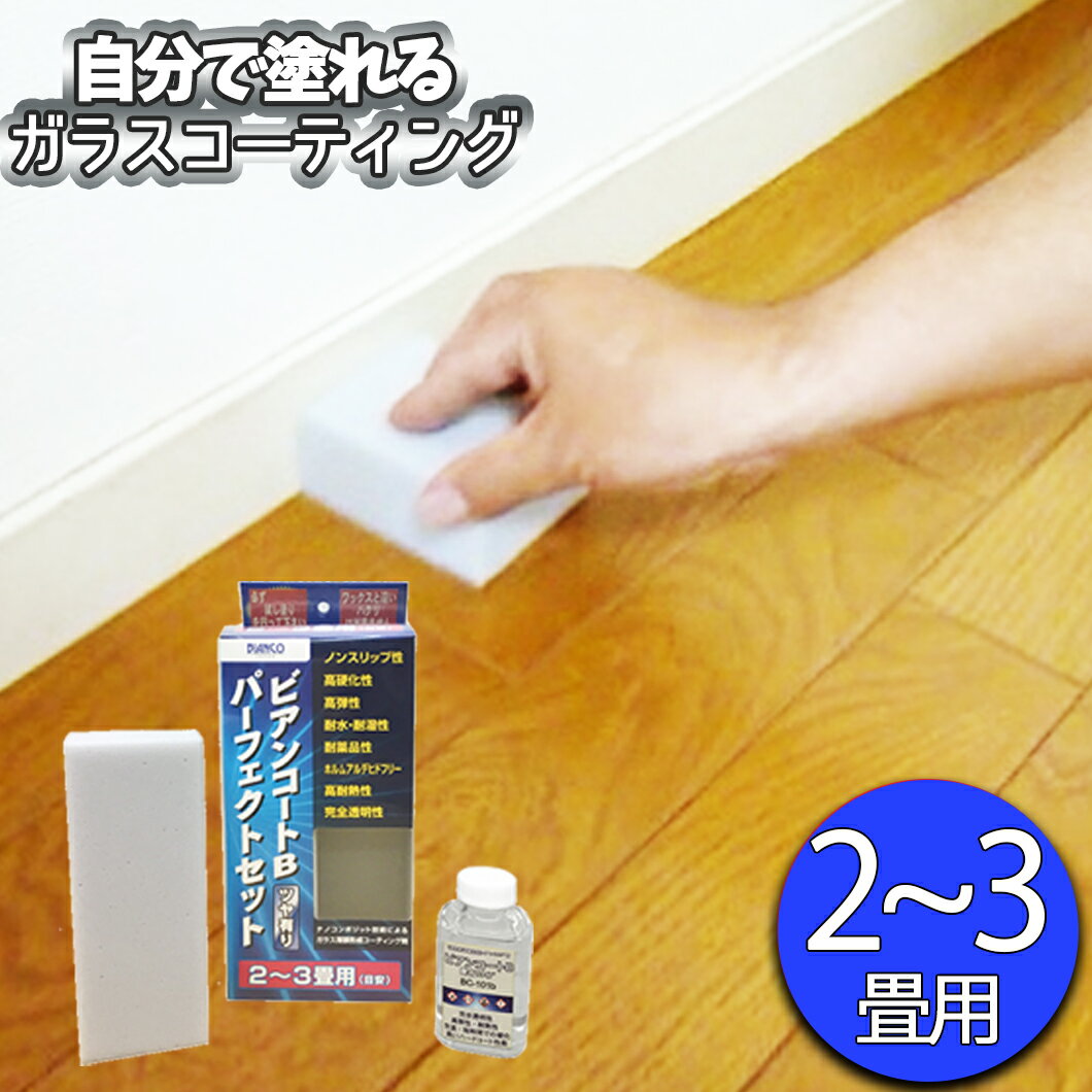 ビアンコート B パーフェクトセット（2〜3畳用/100ml） ビアンコジャパン ガラスコーティング DIY 床 ワックス 傷防止 大掃除 保護 犬 滑り止め ソファ 清掃 引越し フロアコーティング