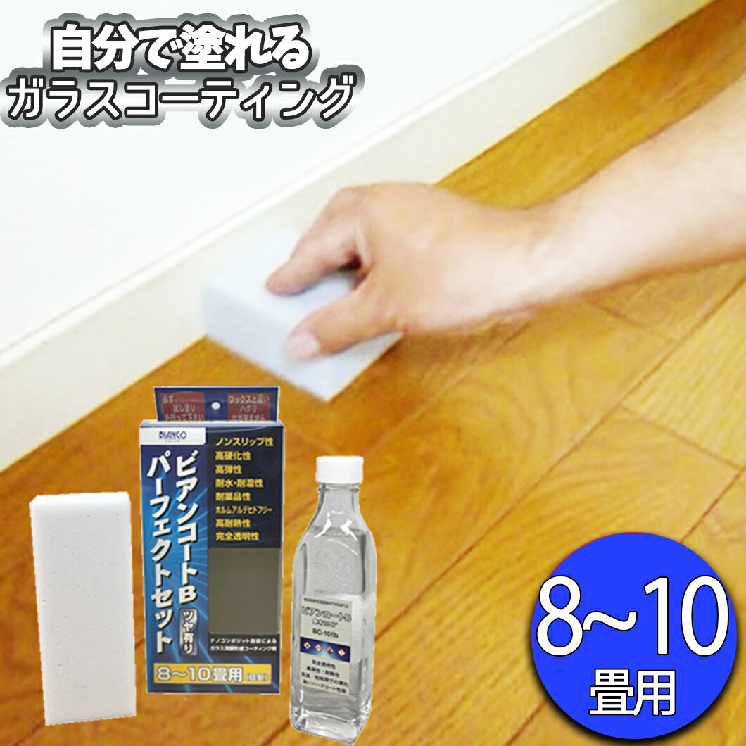 ビアンコート B パーフェクトセット（8〜10畳用/300ml） ビアンコジャパン ガラスコーティング DIY 床 ワックス 傷防止 大掃除 保護 犬 滑り止め ソファ 清掃 引越し フロアコーティング