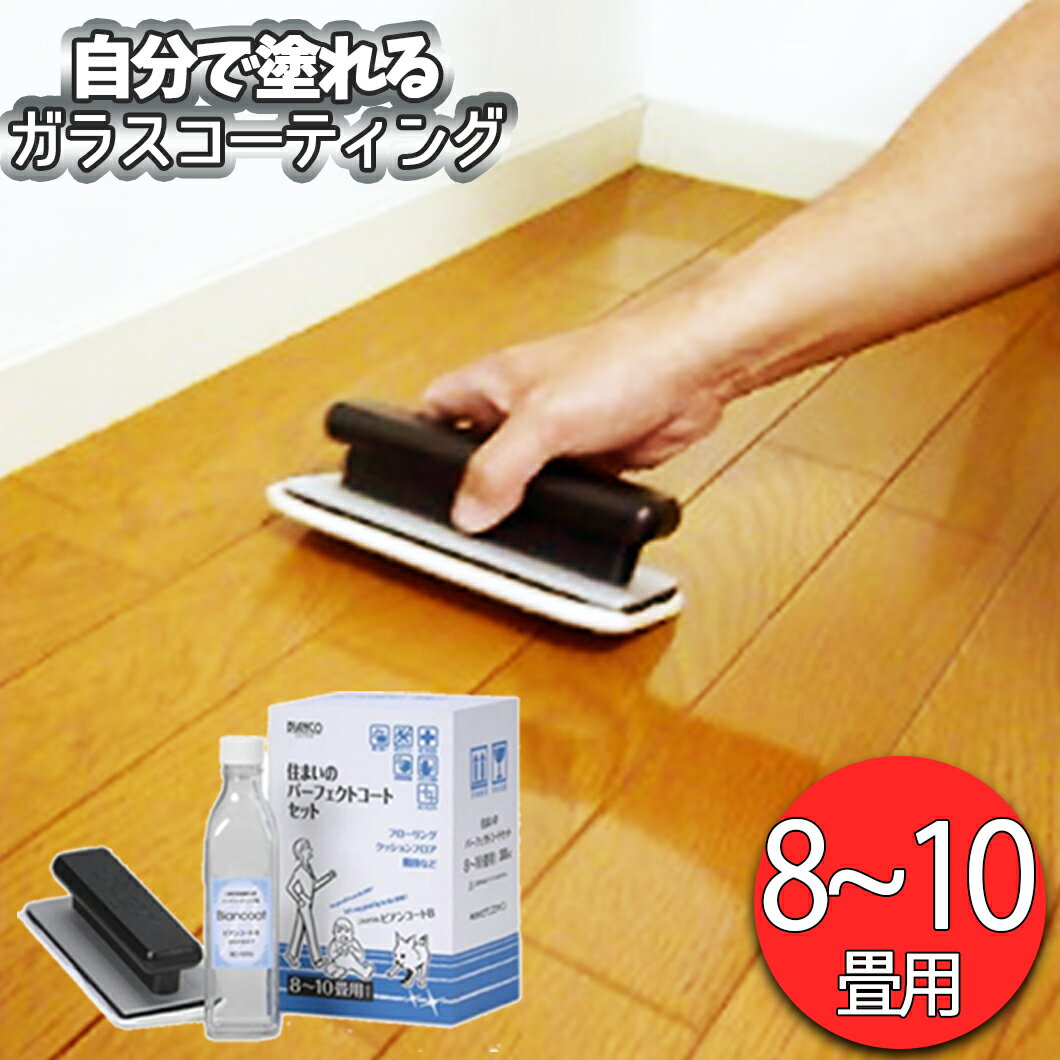 新作モデル ビアンコジャパン 住まいのパーフェクトコートセット ツヤ有り 8 10畳用 300ml ビアンコジャパン正規特約販売店 フロア コーティング Diy Uv ガラス ガラスコーティング Diy 自分でやる 自分で Www Henryshelton Com 新作モデル ビアンコジャパン 住まいのパーフェクトコートセット ツヤ有り 8 10畳用 300ml ビアンコジャパン正規特約販売店 フロア コーティング Diy Uv ガラス ガラスコーティング Diy 自分でやる 自分で Www Henryshelton Com