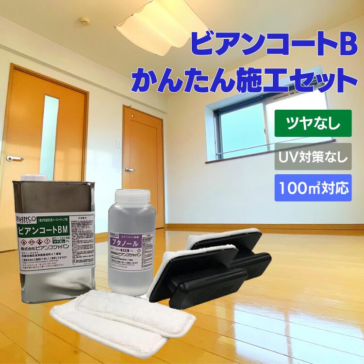 フロアコーティング ガラスコーティング剤 【業務用】 ビアンコート B ツヤなし/UV対策あり 4L缶 BC-101BM+UV ビアンコジャパン DIY 床 ワックス 傷防止 大掃除 保護 犬 滑り止め ソファ 清掃 引越し