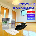 フロアコーティング ガラスコーティング剤 セルフ 床 ワックス 滑り止め 傷 防止 【 ビアンコート B かんたん 施工セット 】 ツヤあり/UV対策あり【10...
