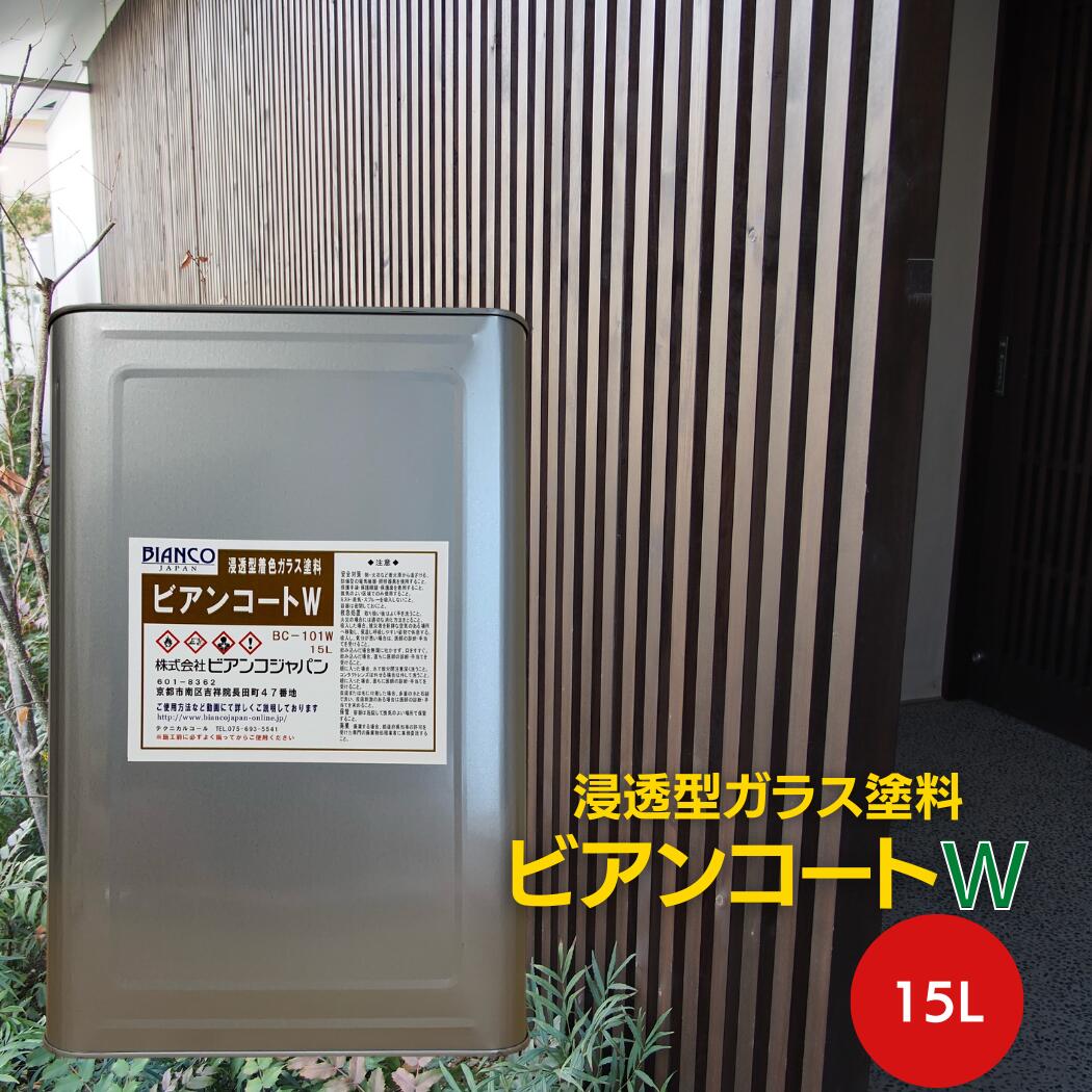 ビアンコート W 15L缶/(約225平米対応) 【8色】木材用浸透型着色ガラス塗料 ビアンコジャパン 【メーカー直送品】DIY 木材保護 撥水性 防水性 汚れ...