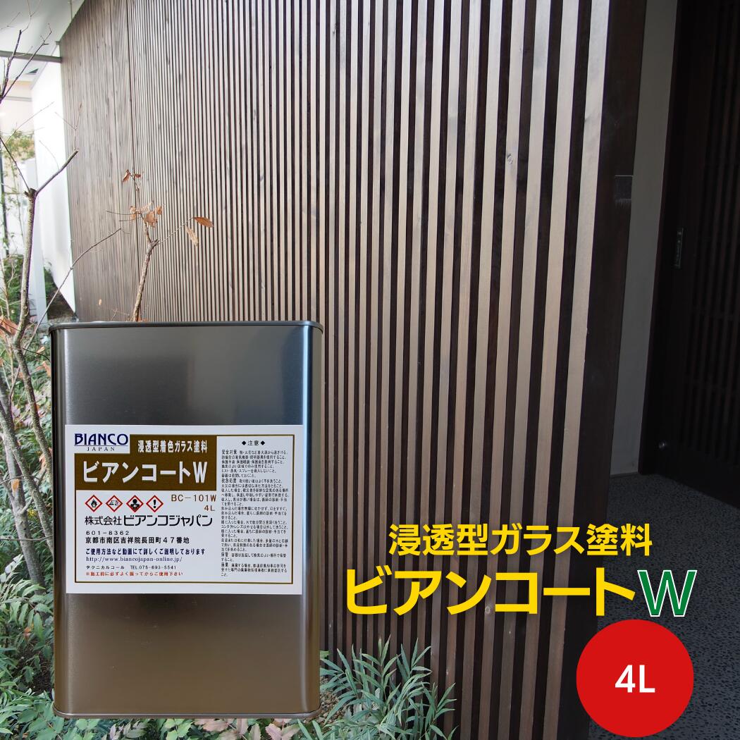 ビアンコート W 4L缶/(約60平米対応)【8色】木材用浸透型着色ガラス塗料 ビアンコジャパン 【メーカー直送品】DIY 木材保護 撥水性 防水性 汚れない ...
