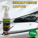 洗車用 水垢 除去剤【お試し用】 水アカ撃退クリーナー 水アカとれPON! 150g 送料無料 洗車