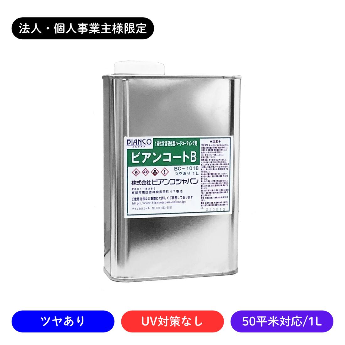 【法人・個人事業主様限定】ビアンコートB ツヤあり/UV対策なし 1L缶/50平米対応 BC-101b ビアンコジャパン 業務用 数量割引 工務店 リフォーム ...