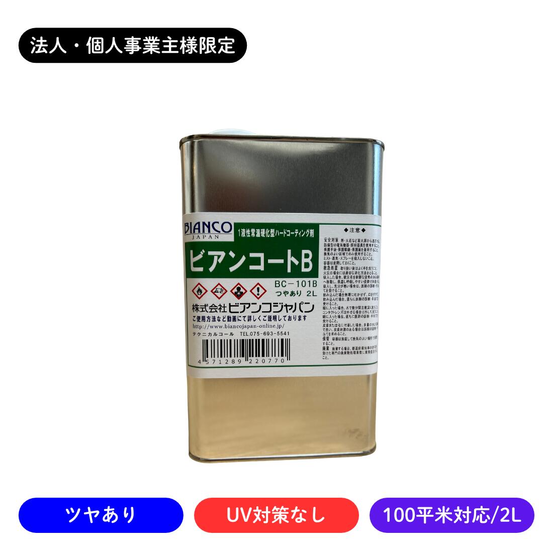 【法人・個人事業主様限定】ビアンコートB ツヤあり/UV対策なし 2L缶/100平米対応 BC-101b ビアンコジャパン 業務用 数量割引 工務店 リフォーム...