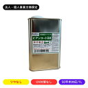 【法人・個人事業主様限定】ビアンコートB ツヤなし/UV対策なし 1L缶/50平米対応 BC-101bm ビアンコジャパン 業務用 数量割引 工務店 リフォーム...