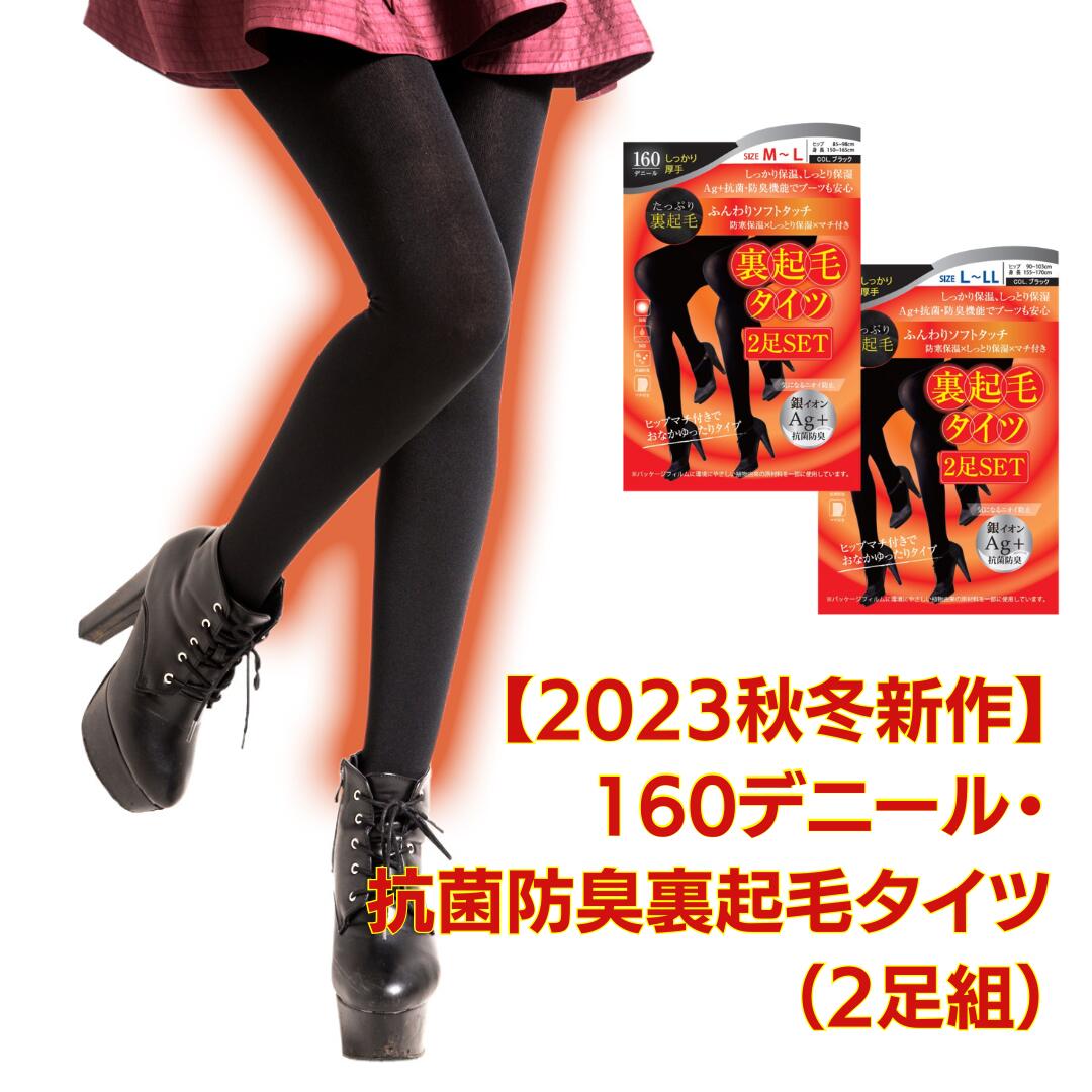 【2足組】160デニール 抗菌 防臭 裏起毛 タイツ あったか レディース 婦人 女性 大人 タイツ あったかい 暖かい 防寒 寒さ対策 美脚のサムネイル