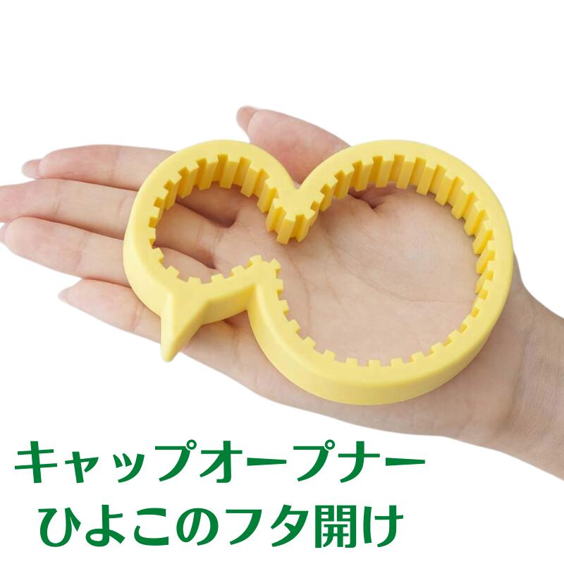 [1000円ポッキリ 送料無料]キャップオープナー ひよこのフタ開け 1個 送料無料