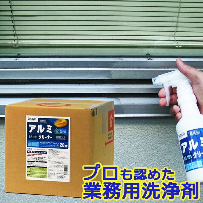 アルミクリーナー 20kg(キュービテナー)AS-101 ビアンコジャパン【メーカー直送品】アルミ クリーナー 業務用 洗剤 手すり 窓枠 面格子 アルミサッシ...