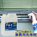 アルミクリーナー 4kg(ポリ容器入り) AS-101 ビアンコジャパン 業務用 アルミ クリーナー 洗剤 スプレー 手すり 手摺 窓枠 面格子 アルミサッシ ...