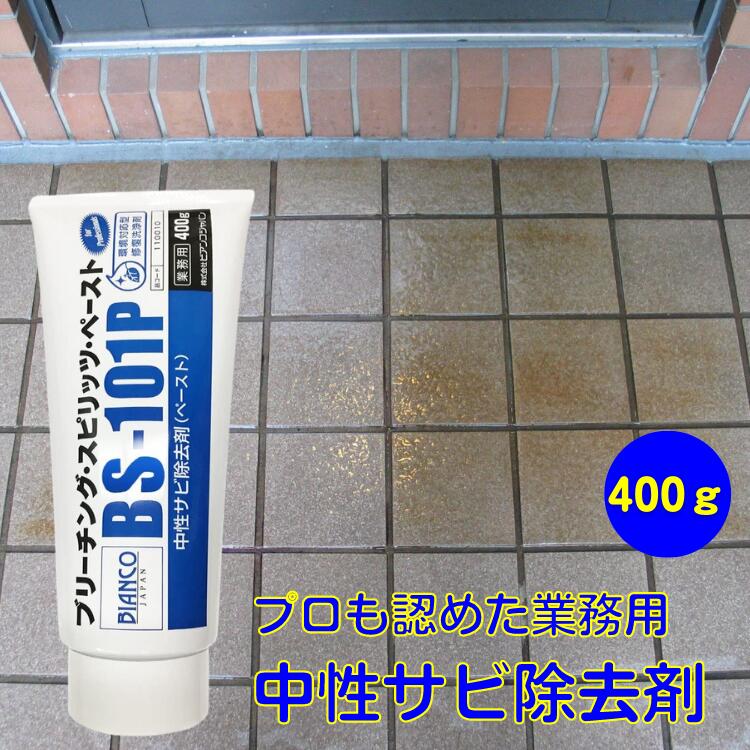 中性サビ除去剤 ブリーチング スピリッツ ペースト 400g BS-101P ビアンコジャパン 業務用 サビ落とし 錆取り 錆び取り サビとり サビ取り サビ除去剤 もらいサビ 錆 さび サビ 錆落とし ホイ…