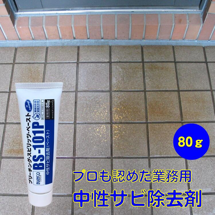 中性サビ除去剤 ブリーチング スピリッツ ペースト 80g BS-101P ビアンコジャパン 業務用 サビ落とし 錆取り 錆び取り サビとり サビ取り サビ除去剤 もらいサビ 錆 さび サビ 錆落とし 錆とり…