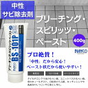 中性サビ除去剤 ブリーチング スピリッツ ペースト 400g BS-101P ビアンコジャパン 業務用 サビ落とし 錆取り 錆び取り サビとり サビ取り サビ除去剤 もらいサビ 錆 さび サビ 錆落とし ホイール汚れ 工具 手入れ 錆とり サビ取り剤 2