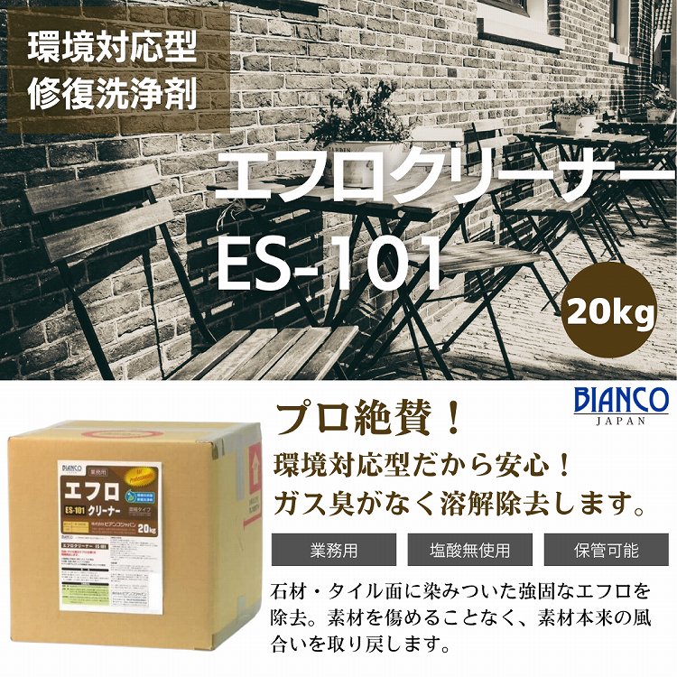 エフロクリーナー 20kg（キュービテナー入り）ES-101 ビアンコジャパン【メーカー直送品】 業務用 エフロ除去剤 目地 白華 タイル ベランダ 外壁クリーナー 外壁タイル 壁タイル 大掃除