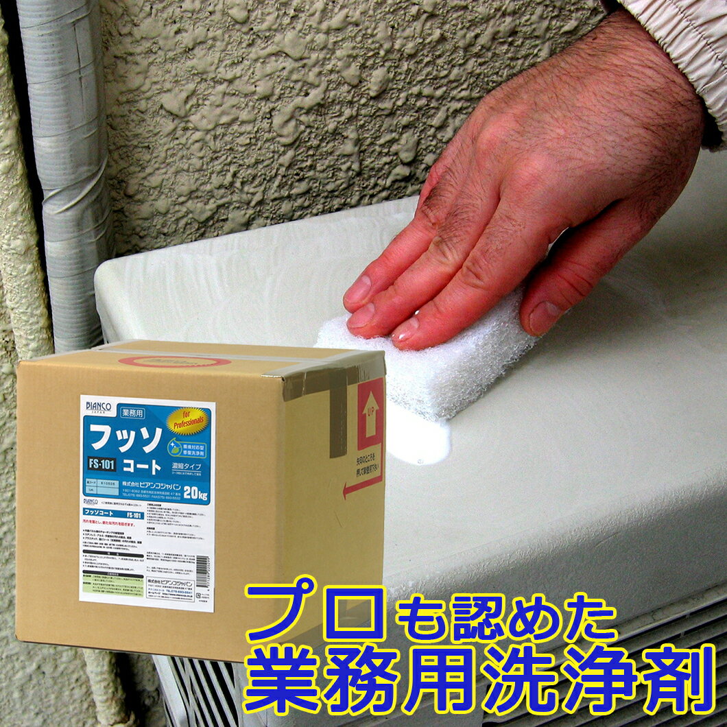 フッソコート 20kg(キュービテナー)FS-101 ビアンコジャパン 【メーカー直送】 業務用 コーティング チョーキング ツヤ 艶出し 大掃除
