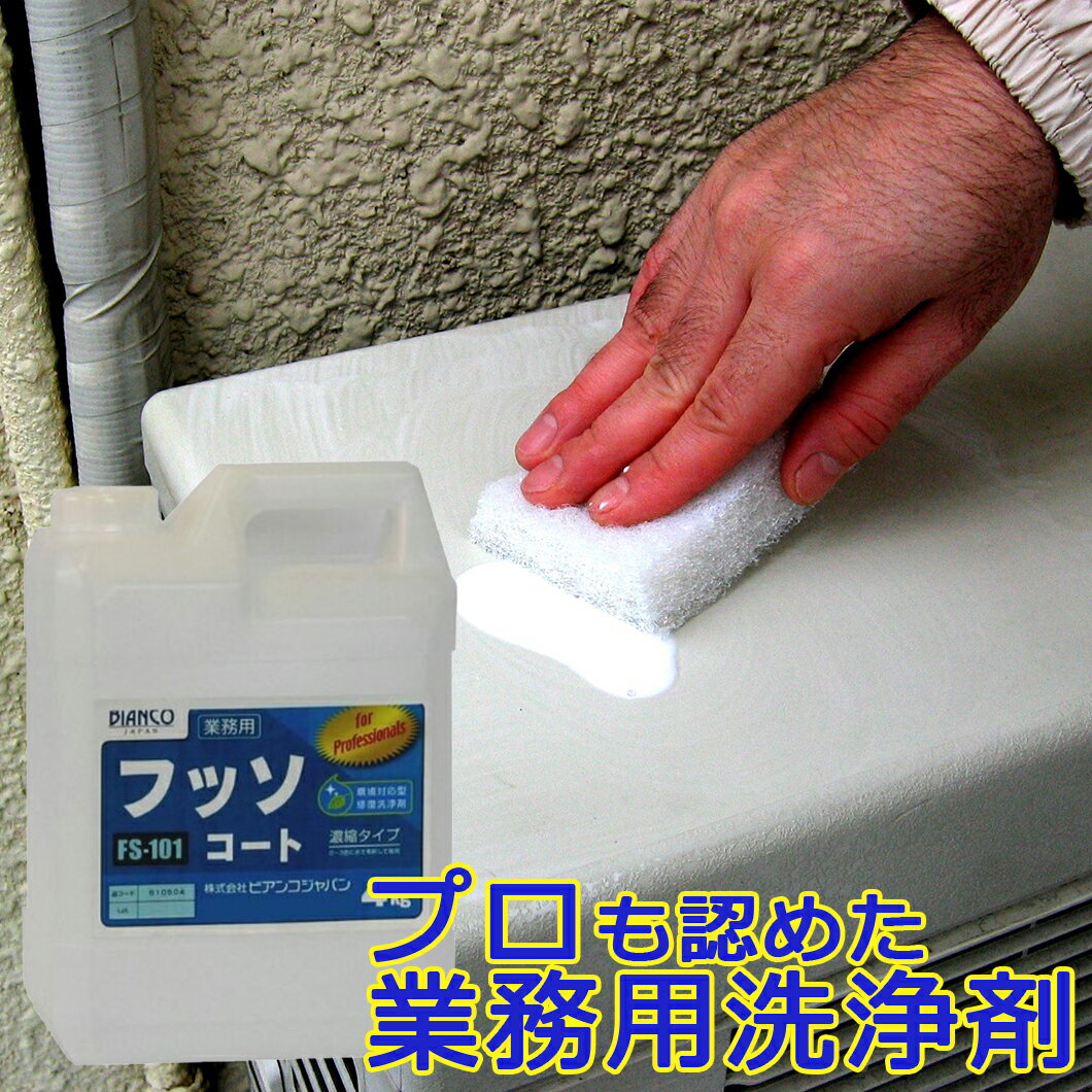 フッソコート 4kg(ポリ容器)FS-101 ビアンコジャパン 【メーカー直送】 業務用 コーティング チョーキング ツヤ 艶出し 大掃除