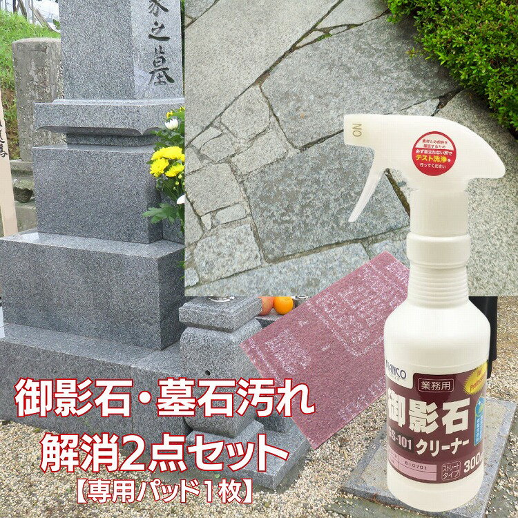 御影石・墓石汚れ解消セット ( 御影石クリーナー 300g＆専用茶パッド1枚） ビアンコジャパン 墓掃除 業務用 洗剤 掃除 御影石 墓石 玄関 錆取り 錆落としサビ 錆 墓石掃除 墓掃除 墓参りセットのサムネイル