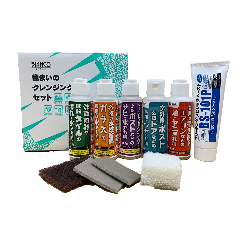 住まいのクレンジングセット PRO-103S ビアンコジャパン 洗剤 大掃除 掃除 家庭用 業務用 お試しタイル キッチン 換気扇 レンジ トイレ 蛇口 錆取り 鏡 浴室