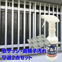 窓サッシ 面格子汚れ撃退2点セット ( アルミクリーナー 300g1本＆専用スポンジ研磨タイプ1枚） ビアンコジャパン 業務用 アルミ クリーナー 洗剤 スプレー 手摺 窓枠 面格子 アルミサッシ 大掃除