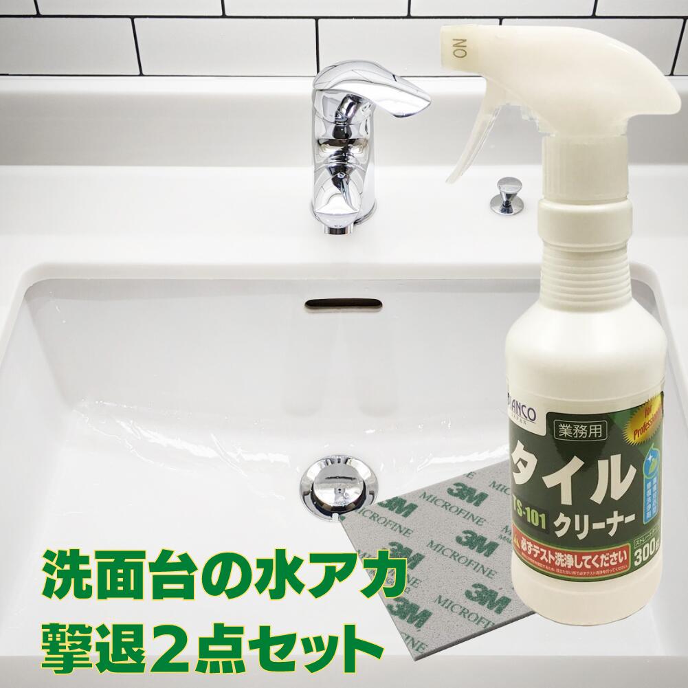 洗面台 の 水垢 撃退2点セット ( タイルクリーナー 300g1本＆専用スポンジ研磨タイプ1枚） ビアンコジャパン 洗面台 タイル 掃除 洗剤 床タイル 壁 ベランダ 洗面台 トイレ掃除 トイレ 黒ずみ 水垢 大掃除