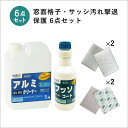 窓面格子 サッシ汚れ撃退 保護6点セット （ アルミクリーナー 1kg＆ フッソコート 300g＆専用パッド＜2種/各2枚＞） ビアンコジャパン 業務用 フッ素 アルミサッシ 窓格子 錆落し さび取り 大掃除