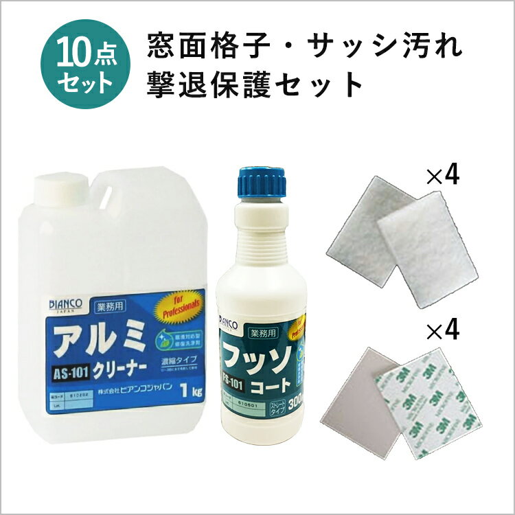 窓面格子・サッシ汚れ撃退・保護10点セット （ アルミクリーナー 2kg＆ フッソコート 300g＆専用パッド＜2種/各4枚＞） ビアンコジャパン フッ素 アルミ サッシ 窓格子 錆落し さび取り 大掃除