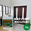 玄関 タイル 専用 クリーナー 汚れトレPON! 2kg（ポリ容器入り） 玄関 タイル 汚れ 洗剤 玄関 タイル 掃除 ブラシ 業務用 外壁 クリーナー 床タイル 玄関掃除 タイル洗浄 タイル洗剤 サビ落とし タイル用洗剤 タイル磨き 洗剤 黒ずみ