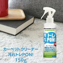 カーペットクリーナー 洗剤 シミ抜き 汚れトレPON! 150g カーペット クリーナー 洗剤 手アカ 油汚れ 食べこぼし 飲みこぼし 絨毯 汚れ 布 壁 洗剤 クロス シミ抜き 布製品 クッション 液体洗剤