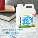 カーペットクリーナー 洗剤 シミ抜き 汚れトレPON! 2kg 【詰め替え用】 カーペット クリーナー 洗剤 手アカ 油汚れ 食べこぼし 飲みこぼし 絨毯 汚れ 布 壁 洗剤 クロス シミ抜き 布製品 クッション