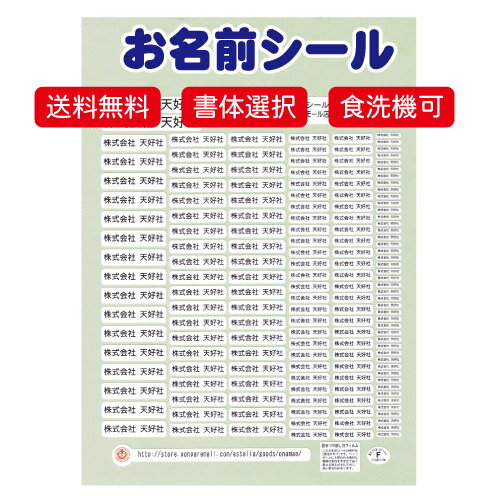 送料無料 ☆入学準備 や 社内備品に ☆シンプルデザイン 書体が選べる お名前シール 耐水性フィルム製 メール便発送