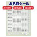 送料無料 ☆入学準備 や 社内備品に!☆シンプルデザイン 書体が選べる お名前シール 耐水性フィルム製 メール便発送