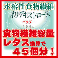 水溶性食物繊維(ポリデキストロース)パウダーお試し用150g