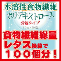 水溶性食物繊維(ポリデキストロース)3.3g×100包入