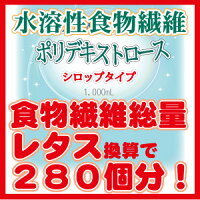 送料無料<とけやすい>【水溶性食物繊維】(ポリデキストロース)シロップタイプ1350g