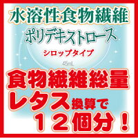 水溶性食物繊維(ポリデキストロース)シロップタイプお試しサイズ60g入