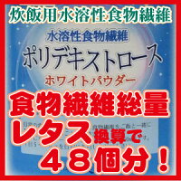 <炊飯用>水溶性食物繊維(ポリデキストロース)ホワイトパウダーお試し用150g