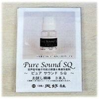 【お試し用】音声信号端子用接点保護&導通改善剤PureSoundSQお試し綿棒×3本入