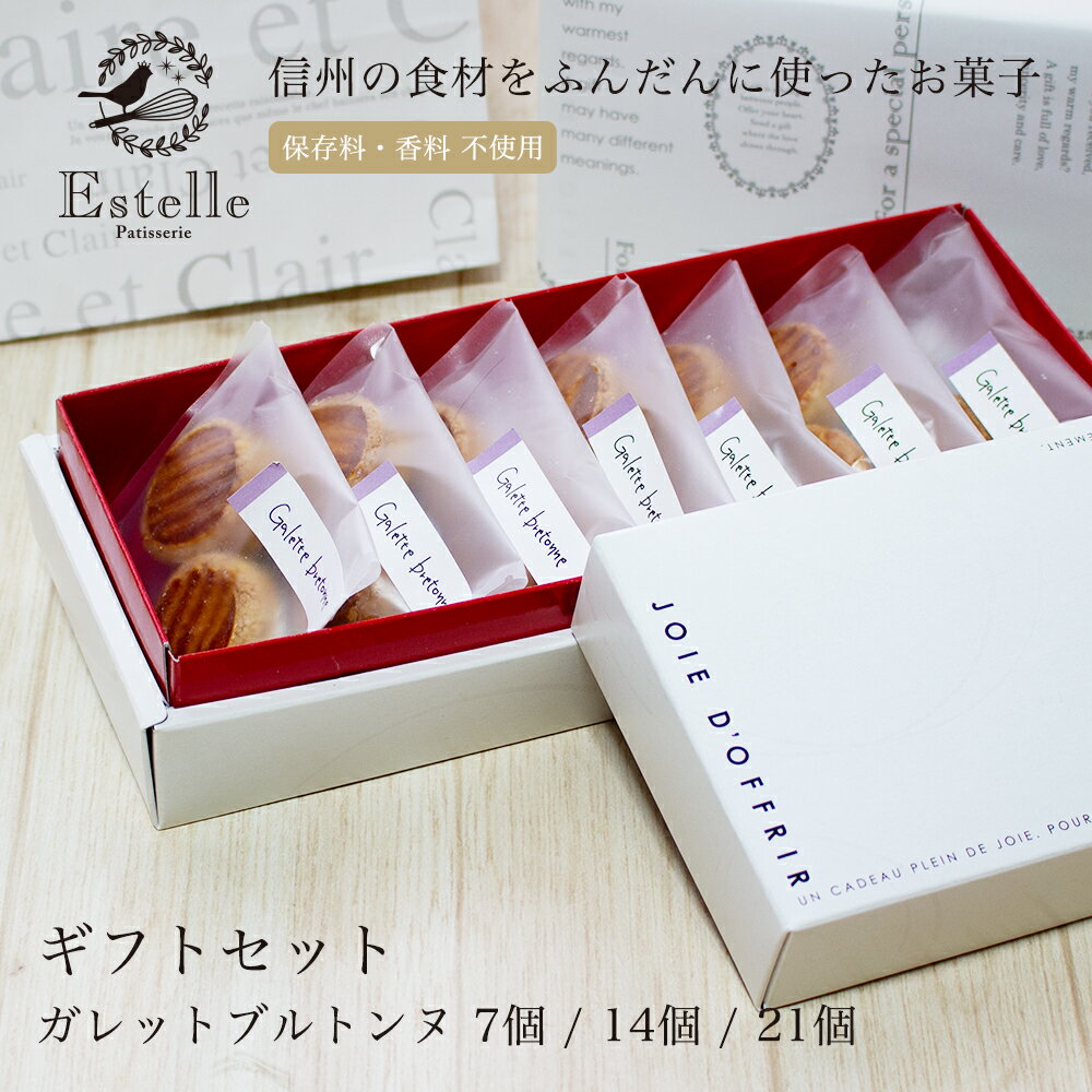 Estelle エステル ガレットブルトンヌ 単品 7個 14個 21個 ギフトセット ラッピング 熨斗対応 スイーツ 手土産 差し入れ 内祝い お返し 帰省土産 土産 冷凍 ギフト デザート 大人 女子会 お茶会 1種セット カフェタイム