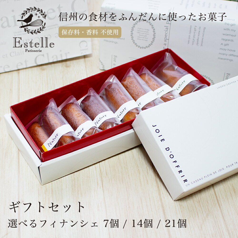 Estelle エステル フィナンシェ 単品 7個 14個 21個 ギフトセット ラッピング 熨斗対応 スイーツ 手土産 差し入れ 内祝い お返し 帰省土産 土産 冷凍 ギフト デザート 大人 女子会 お茶会 3種から 選べる カフェタイム